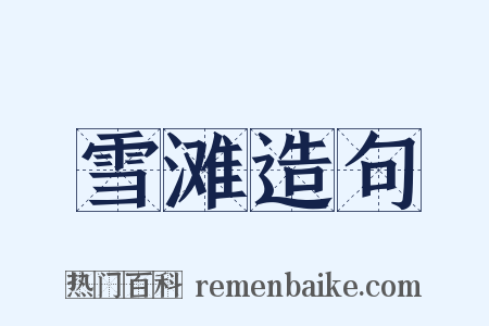 雪滩造句是什么意思的图片